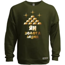 Світшот без начосу з написом "Ян - золота людина"