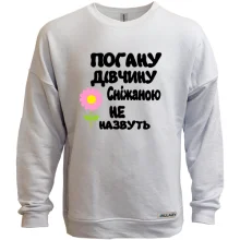 Світшот без начосу з написом "Погану дівчину Сніжаною не назвуть"