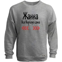 Світшот без начосу з написом "Жанна все вирішує сама"