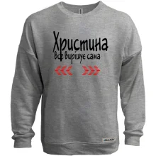 Світшот без начосу з написом "Христина все вирішує сама"