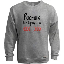 Світшот без начосу з написом "Ростик все вирішує сам"