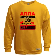 Світшот без начосу з написом "Алла народжена щоб бути коханою"