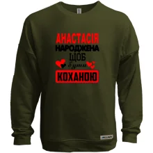 Світшот без начосу з написом "Анастасія народжена щоб бути коханою"