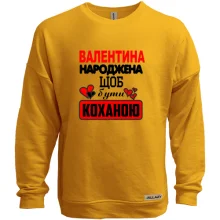 Світшот без начосу з написом "Валентина народжена щоб бути коханою"