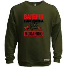 Світшот без начосу з написом "Валерія народжена щоб бути коханою"