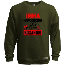 Світшот без начосу з написом "Інна народжена щоб бути коханою"