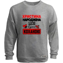Світшот без начосу з написом "Христина народжена щоб бути коханою"