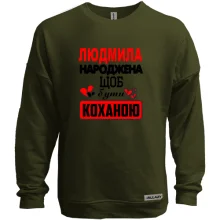 Світшот без начосу з написом "Людмила народжена щоб бути коханою"