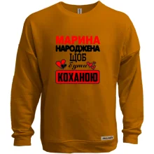 Світшот без начосу з написом "Марина народжена щоб бути коханою"