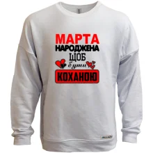 Світшот без начосу з написом "Марта народжена щоб бути коханою"