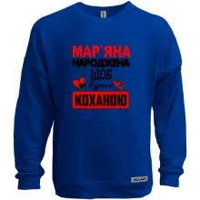 Світшот без начосу з написом Мар'яна народжена щоб бути коханою