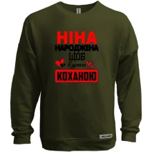 Світшот без начосу з написом "Ніна народжена щоб бути коханою"