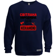 Світшот без начосу з написом "Світлана народжена щоб бути коханою"