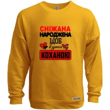 Світшот без начосу з написом "Сніжана народжена щоб бути коханою"