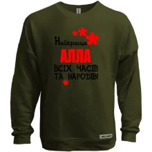 Світшот без начосу з написом "Найкраща Алла всіх часів і народів"