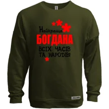Світшот без начосу з написом "Найкраща Богдана всіх часів і народів"