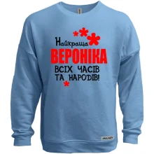 Світшот без начосу з написом "Найкраща Вероніка всіх часів і народів"
