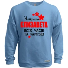 Світшот без начосу з написом "Найкраща Єлизавета всіх часів і народів"