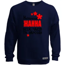 Світшот без начосу з написом "Найкраща Жанна всіх часів і народів"