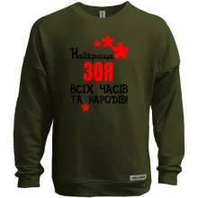 Світшот без начосу з написом "Найкраща Зоя всіх часів і народів"