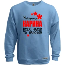 Світшот без начосу з написом "Найкраща Карина всіх часів і народів"