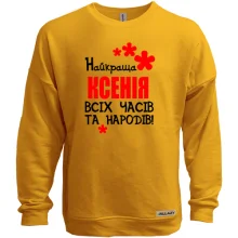 Світшот без начосу з написом "Найкраща Ксенія всіх часів і народів"