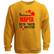 Світшот без начосу з написом "Найкраща Марта всіх часів і народів"