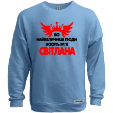 Світшот без начосу з написом Всі великі люди носять ім'я Світлана