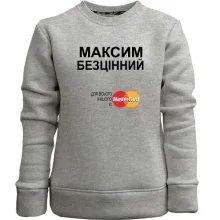 Дитячий світшот без начосу з написом "Максим Безцінний"