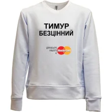 Дитячий світшот без начосу з написом "Тимур Безцінний"
