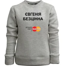 Дитячий світшот без начосу з написом "Євгенія Безцінна"