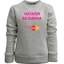 Дитячий світшот без начосу з написом "Наталія Безцінна"