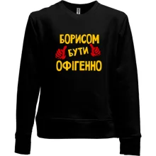 Дитячий світшот без начосу з написом "Борисом бути офігенно"