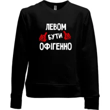 Дитячий світшот без начосу з написом "Левом бути офігенно"