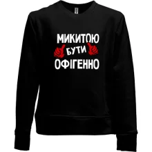 Дитячий світшот без начосу з написом "Микитою бути офігенно"
