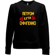 Дитячий світшот без начосу з написом "Петром бути офігенно"