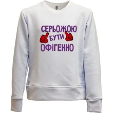 Дитячий світшот без начосу з написом "Серьожою бути офігенно"
