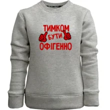 Дитячий світшот без начосу з написом "Тимком бути офігенно"