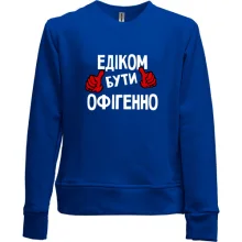 Дитячий світшот без начосу з написом "Едиком бути офігенно"