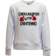 Дитячий світшот без начосу з написом "Олександрою бути офігенно"