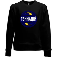Дитячий світшот без начосу з ім'ям Геннадій в колі