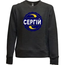 Дитячий світшот без начосу з ім'ям Сергій в колі