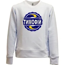 Дитячий світшот без начосу з ім'ям Тимофій в колі
