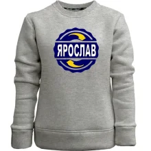 Дитячий світшот без начосу з ім'ям Ярослав у колі