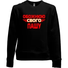 Дитячий світшот без начосу з написом "Обожнюю свого Пашу"