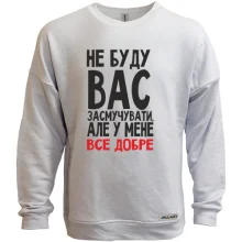 Світшот без начосу Не буду вас засмучувати