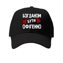 Дитяча кепка з написом "Богданом бути офігенно"