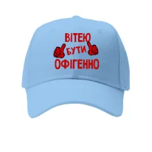 Дитяча кепка з написом "Вітею бути офігенно"