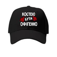 Дитяча кепка з написом "Костею бути офігенно"