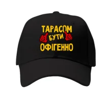 Дитяча кепка з написом "Тарасом бути офігенно"